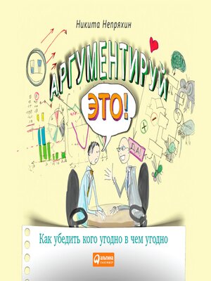 cover image of Аргументируй это! Как убедить кого угодно в чем угодно